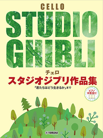 Studio Ghibli Selections for Cello and Piano (Yamaha)